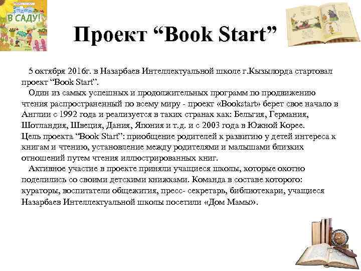 Проект “Book Start” 5 октября 2016 г. в Назарбаев Интеллектуальной школе г. Кызылорда стартовал