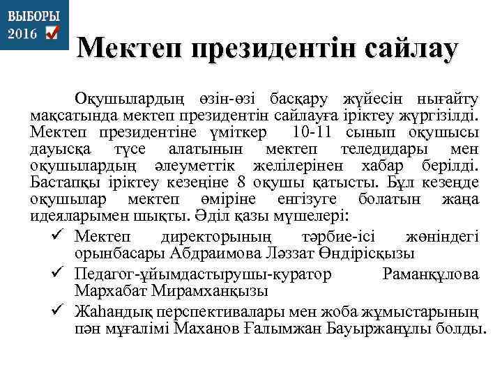 Мектеп президентін сайлау Оқушылардың өзін-өзі басқару жүйесін нығайту мақсатында мектеп президентін сайлауға іріктеу жүргізілді.