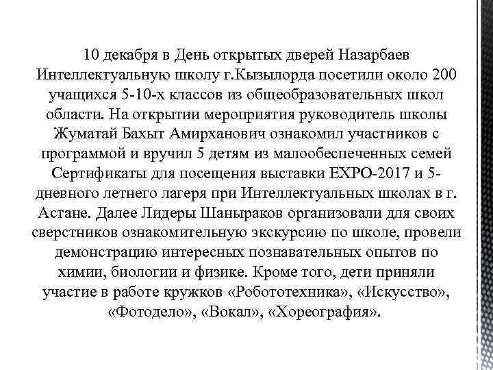 10 декабря в День открытых дверей Назарбаев Интеллектуальную школу г. Кызылорда посетили около 200