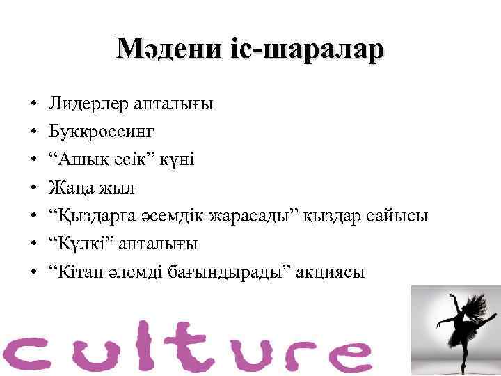 Мәдени іс-шаралар • • Лидерлер апталығы Буккроссинг “Ашық есік” күні Жаңа жыл “Қыздарға әсемдік