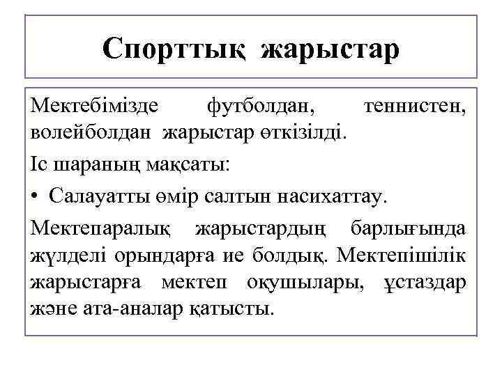 Спорттық жарыстар Мектебімізде футболдан, теннистен, волейболдан жарыстар өткізілді. Іс шараның мақсаты: • Салауатты өмір