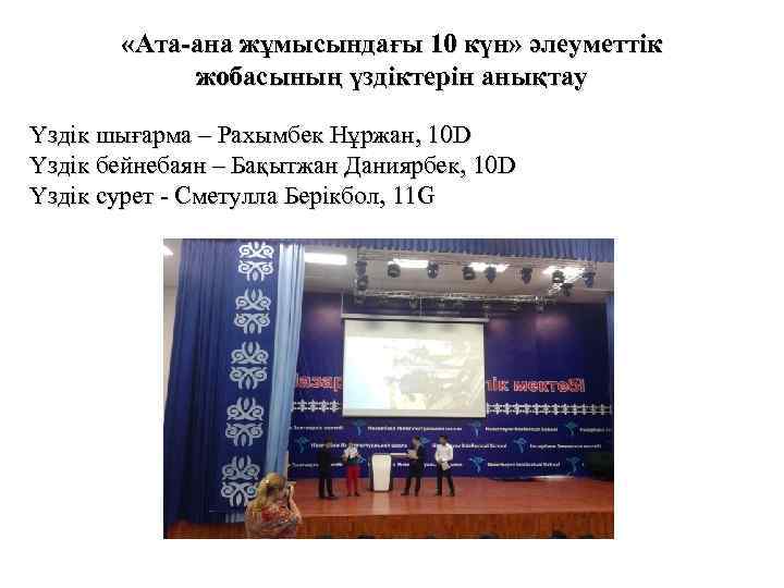  «Ата-ана жұмысындағы 10 күн» әлеуметтік жобасының үздіктерін анықтау Үздік шығарма – Рахымбек Нұржан,