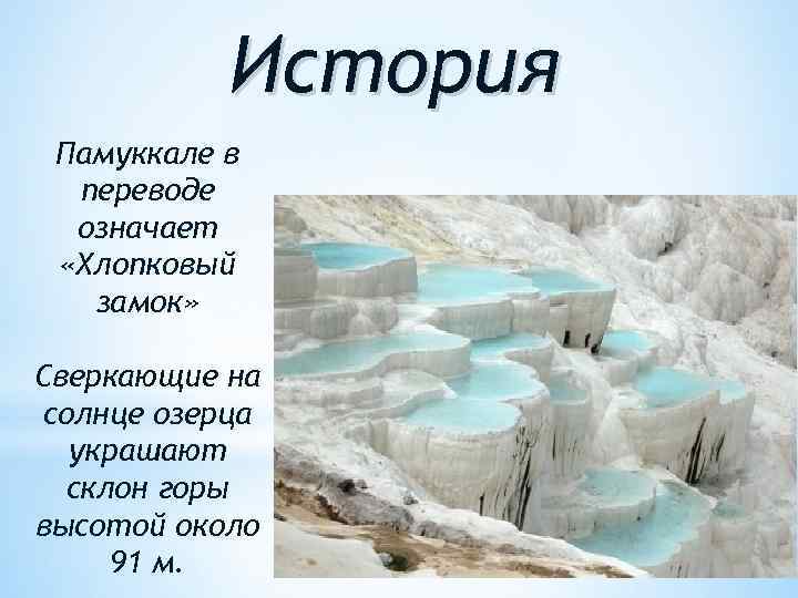 История Памуккале в переводе означает «Хлопковый замок» Сверкающие на солнце озерца украшают склон горы