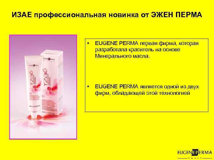 ИЗАЕ профессиональная новинка от ЭЖЕН ПЕРМА • EUGENE PERMA первая фирма, которая разработала краситель