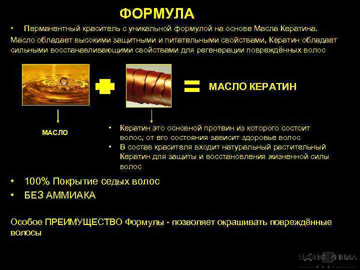ФОРМУЛА • Перманентный краситель с уникальной формулой на основе Масла Кератина. Масло обладает высокими