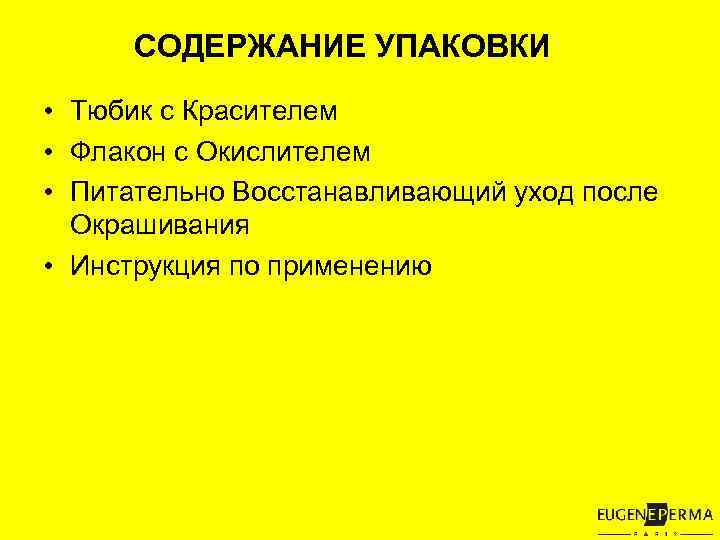 СОДЕРЖАНИЕ УПАКОВКИ • Тюбик с Красителем • Флакон с Окислителем • Питательно Восстанавливающий уход