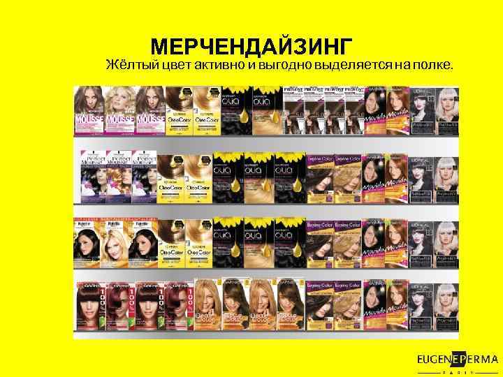 МЕРЧЕНДАЙЗИНГ Жёлтый цвет активно и выгодно выделяется на полке. 