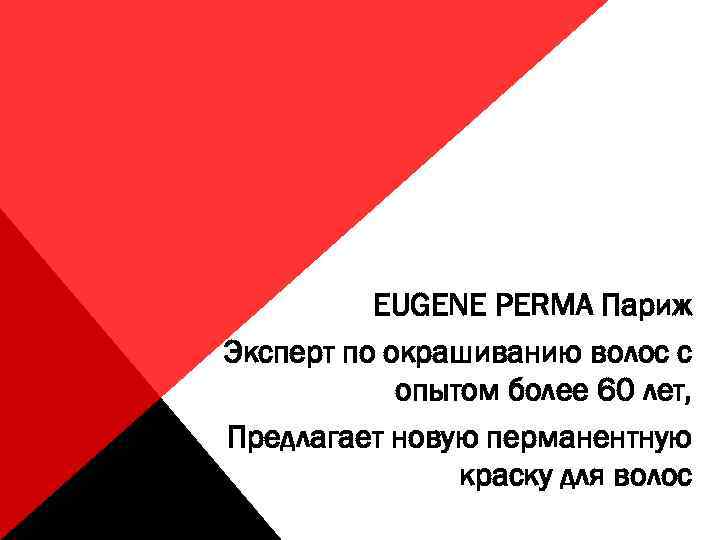 EUGENE PERMA Париж Эксперт по окрашиванию волос с опытом более 60 лет, Предлагает новую