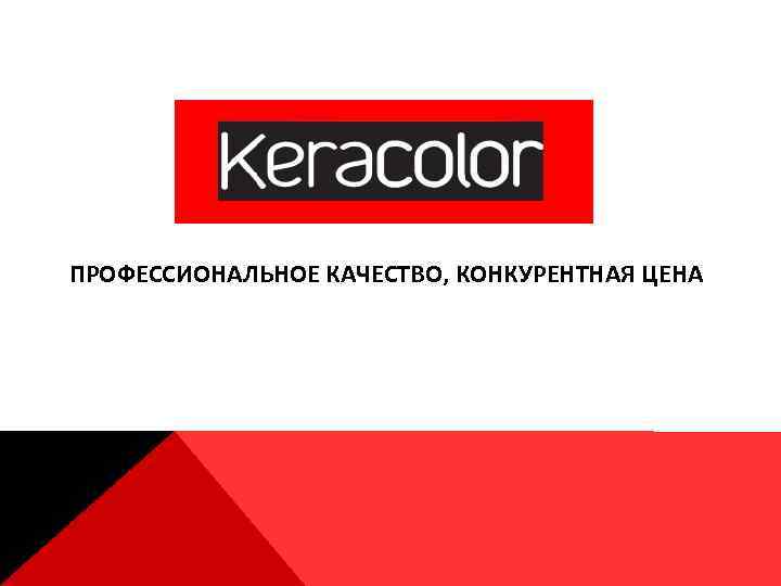 ПРОФЕССИОНАЛЬНОЕ КАЧЕСТВО, КОНКУРЕНТНАЯ ЦЕНА 