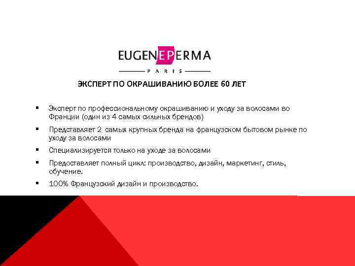 ЭКСПЕРТ ПО ОКРАШИВАНИЮ БОЛЕЕ 60 ЛЕТ § Эксперт по профессиональному окрашиванию и уходу за