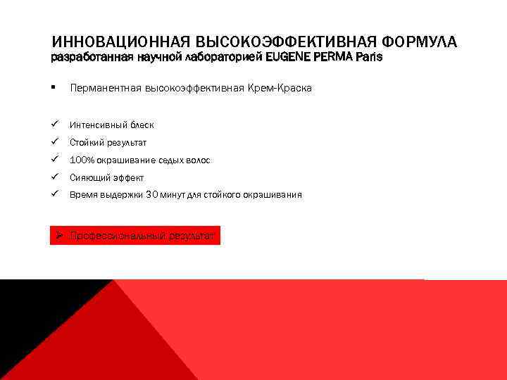 ИННОВАЦИОННАЯ ВЫСОКОЭФФЕКТИВНАЯ ФОРМУЛА разработанная научной лабораторией EUGENE PERMA Paris § Перманентная высокоэффективная Крем-Краска ü