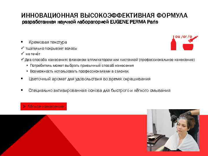 ИННОВАЦИОННАЯ ВЫСОКОЭФФЕКТИВНАЯ ФОРМУЛА разработанная научной лабораторией EUGENE PERMA Paris § Кремовая текстура ü тщательно
