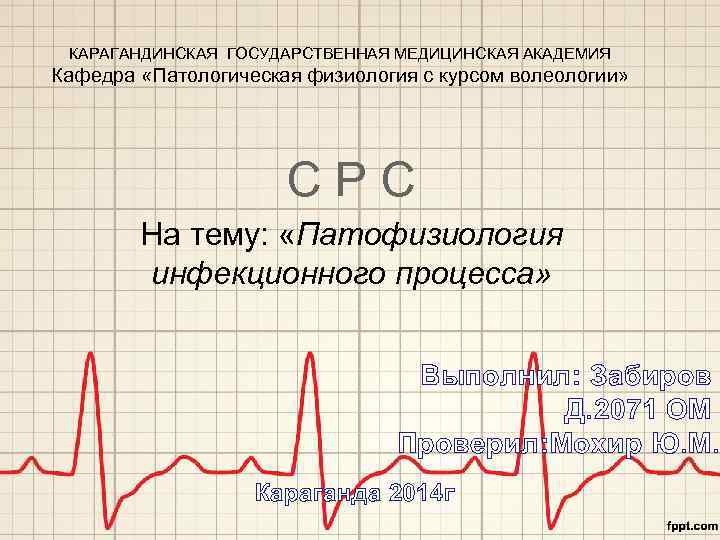 КАРАГАНДИНСКАЯ ГОСУДАРСТВЕННАЯ МЕДИЦИНСКАЯ АКАДЕМИЯ Кафедра «Патологическая физиология с курсом волеологии» СРС На тему: «Патофизиология