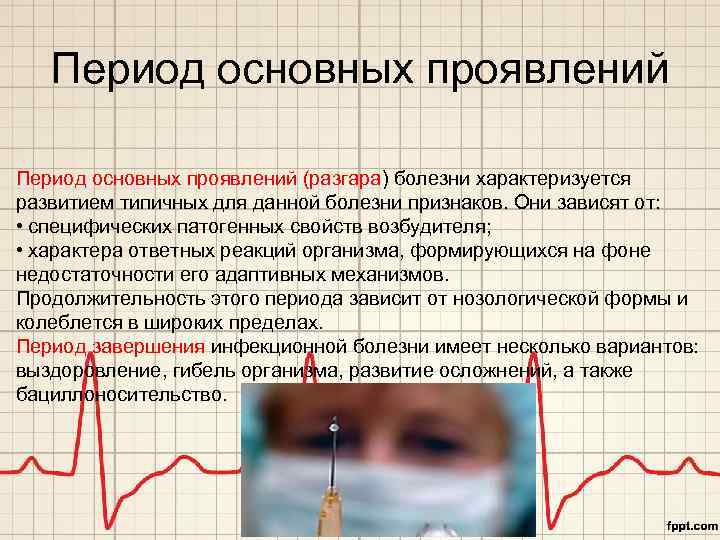 Период основных проявлений (разгара) болезни характеризуется развитием типичных для данной болезни признаков. Они зависят
