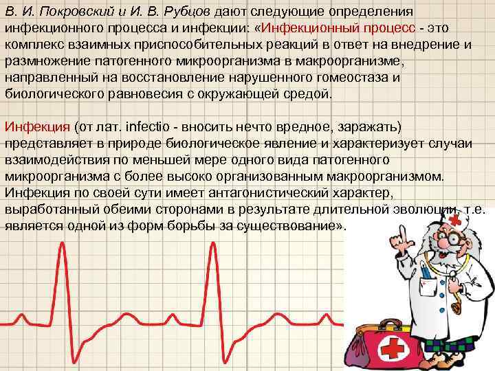 В. И. Покровский и И. В. Рубцов дают следующие определения инфекционного процесса и инфекции:
