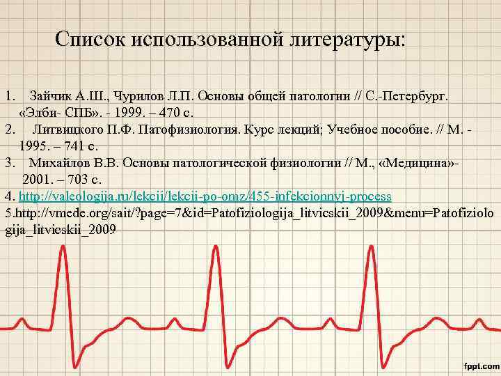 Список использованной литературы: 1. Зайчик А. Ш. , Чурилов Л. П. Основы общей патологии