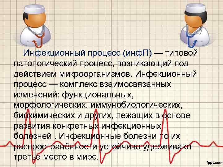 Инфекционный процесс (инф. П) — типовой патологический процесс, возникающий под действием микроорганизмов. Инфекционный процесс