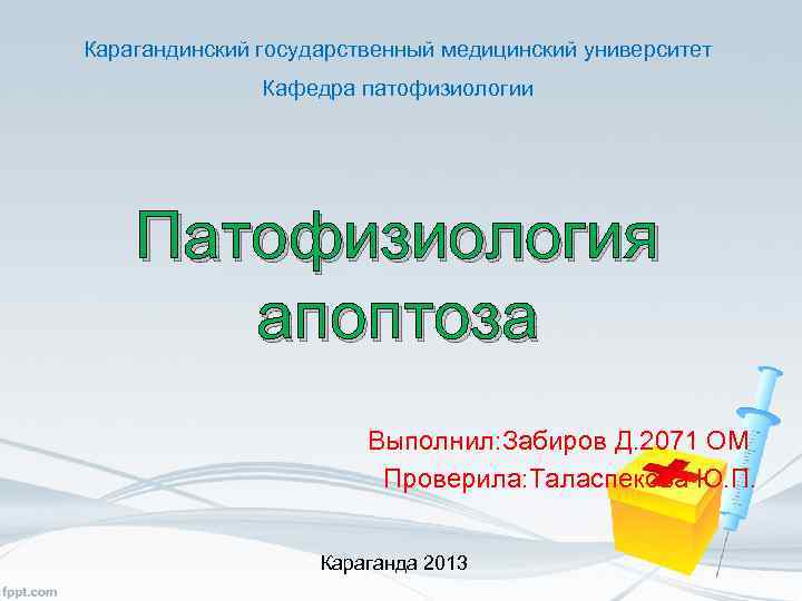 Карагандинский государственный медицинский университет Кафедра патофизиологии Патофизиология апоптоза Выполнил: Забиров Д. 2071 ОМ Проверила: