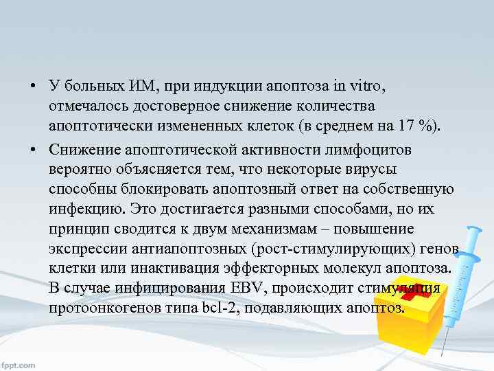  • У больных ИМ, при индукции апоптоза in vitro, отмечалось достоверное снижение количества