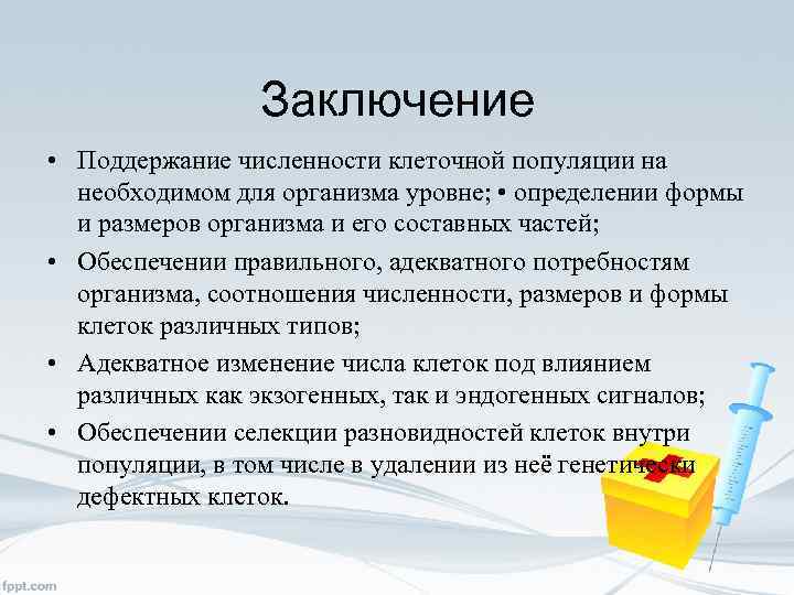 Заключение • Поддержание численности клеточной популяции на необходимом для организма уровне; • определении формы