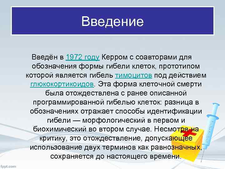 Введение Введён в 1972 году Керром с соавторами для обозначения формы гибели клеток, прототипом