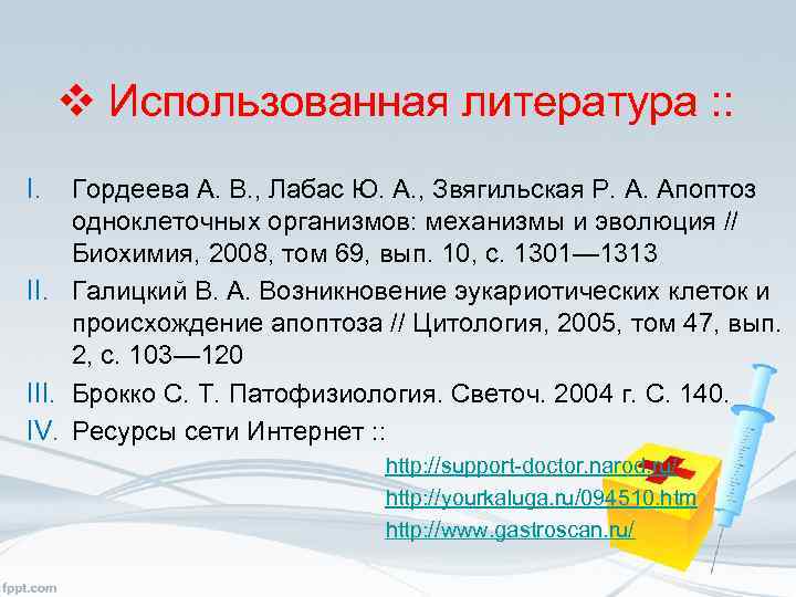 v Использованная литература : : I. Гордеева А. В. , Лабас Ю. А. ,