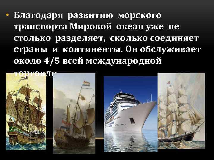 Развитие благодаря. История развития морского транспорта. Морской транспорт основные исторические события. Около 4/5 всей международной торговли обеспечивает транспорт. Развитие морского транспорта через океан.