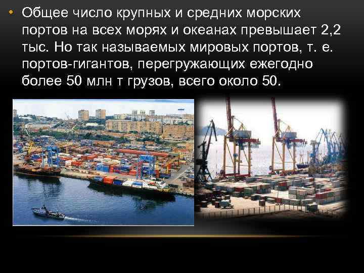  • Общее число крупных и средних морских портов на всех морях и океанах
