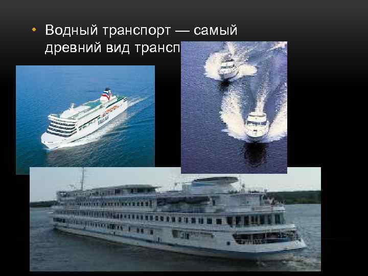  • Водный транспорт — самый древний вид транспорта. 