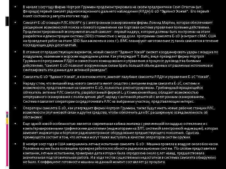  В начале 2007 году Фирма Нортроп Грумман продемонстрировала на своем предприятии в Сент-Огастин