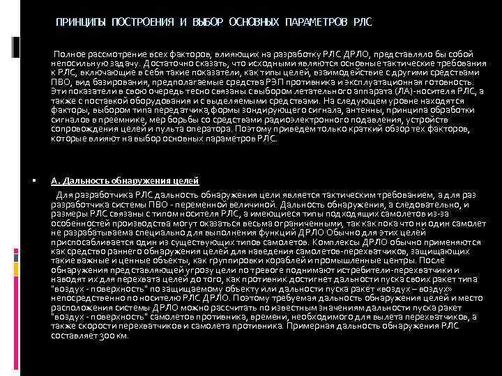 ПРИНЦИПЫ ПОСТРОЕНИЯ И ВЫБОР ОСНОВНЫХ ПАРАМЕТРОВ РЛС Полное рассмотрение всех факторов, влияющих на разработку