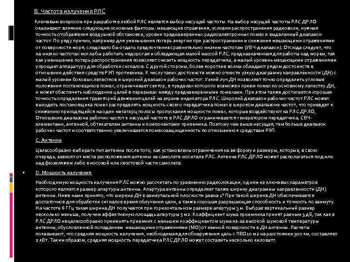  В. Частота излучения РЛС Ключевым вопросом при разработке любой РЛС является выбор несущей