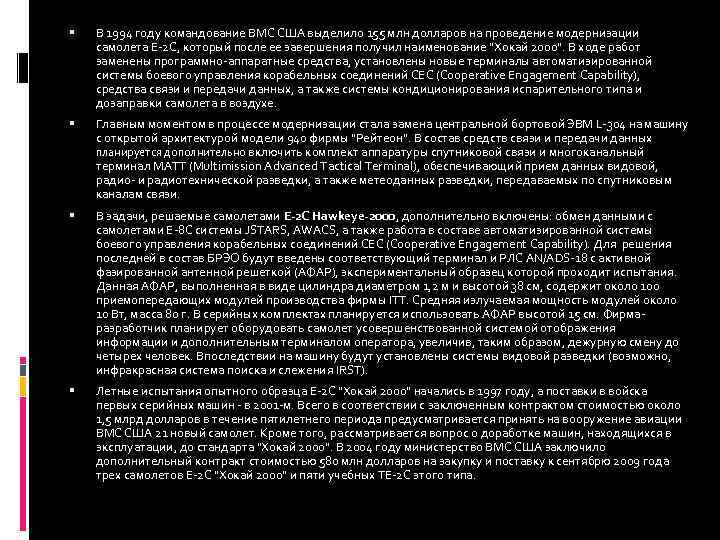  В 1994 году командование ВМС США выделило 155 млн долларов на проведение модернизации