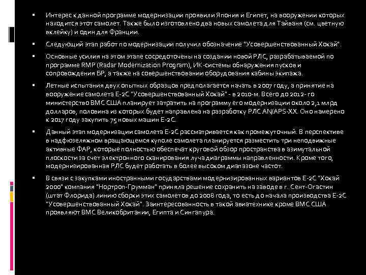  Интерес к данной программе модернизации проявили Япония и Египет, на вооружении которых находится