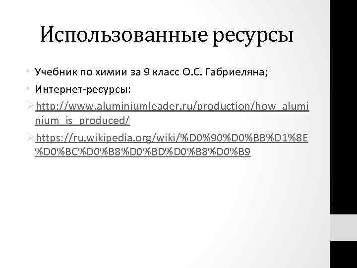 Использованные ресурсы • Учебник по химии за 9 класс О. С. Габриеляна; • Интернет-ресурсы: