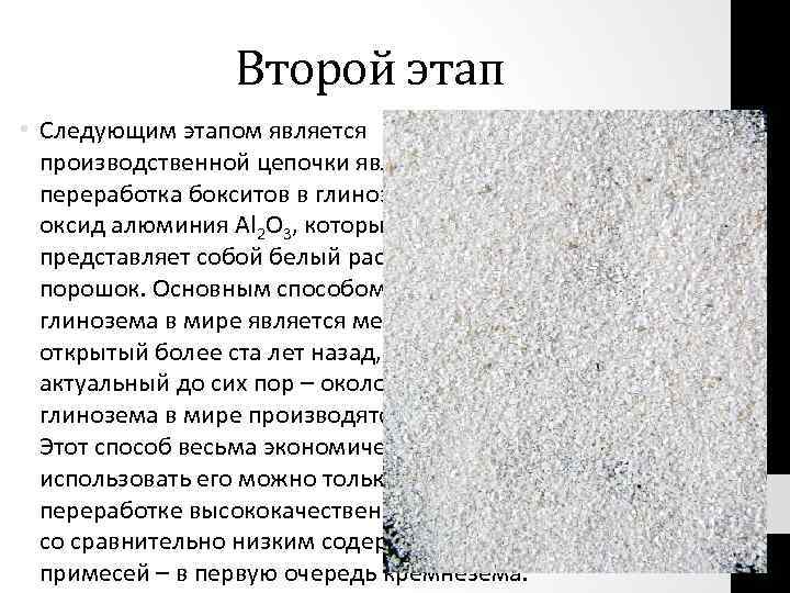 Второй этап • Следующим этапом является производственной цепочки является переработка бокситов в глинозем –