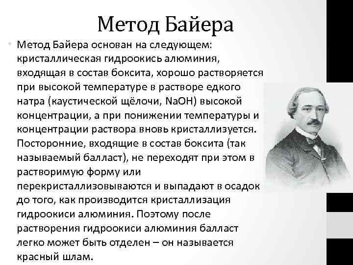 Метод Байера • Метод Байера основан на следующем: кристаллическая гидроокись алюминия, входящая в состав