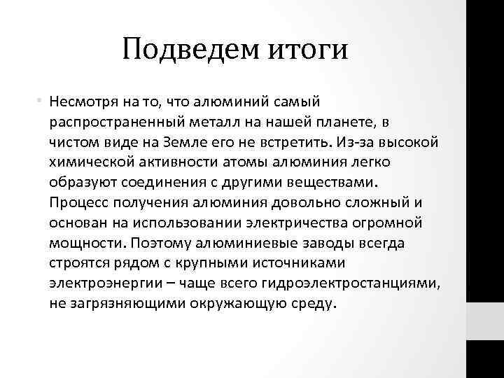 Подведем итоги • Несмотря на то, что алюминий самый распространенный металл на нашей планете,