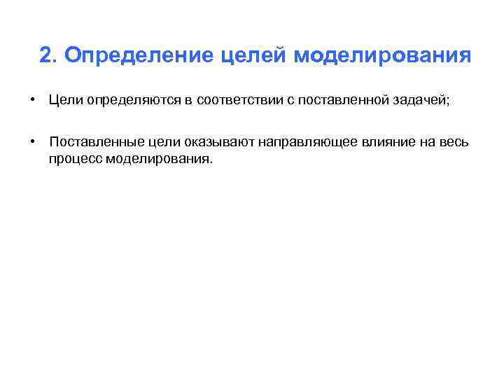2. Определение целей моделирования • Цели определяются в соответствии с поставленной задачей; • Поставленные
