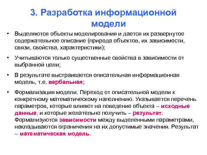 3. Разработка информационной модели • Выделяются объекты моделирования и дается их развернутое содержательное описание