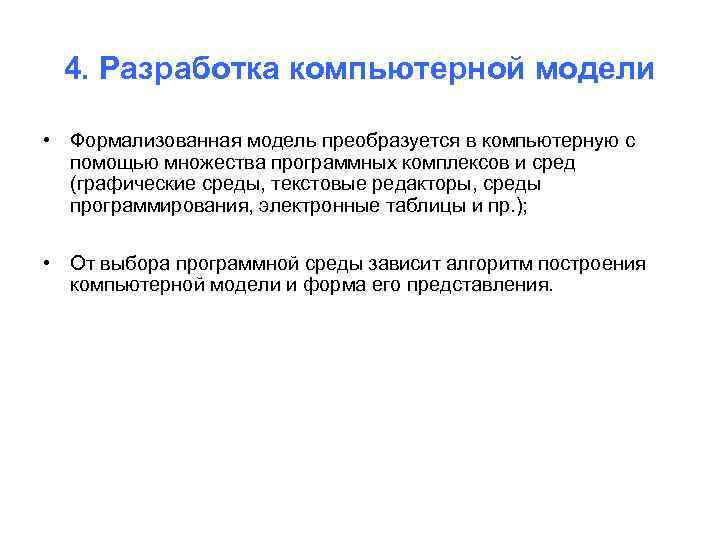 4. Разработка компьютерной модели • Формализованная модель преобразуется в компьютерную с помощью множества программных