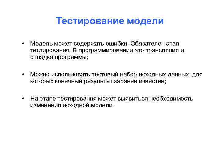 Исходная модель. Тестирование модели. Тестирование модели Информатика. Тестовая модель в тестировании. Этапы создания тестовой модели.