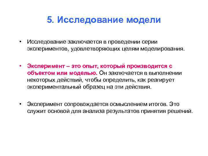 5. Исследование модели • Исследование заключается в проведении серии экспериментов, удовлетворяющих целям моделирования. •