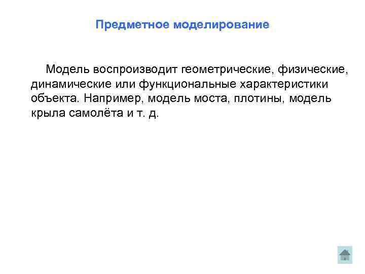 Предметное моделирование Модель воспроизводит геометрические, физические, динамические или функциональные характеристики объекта. Например, модель моста,