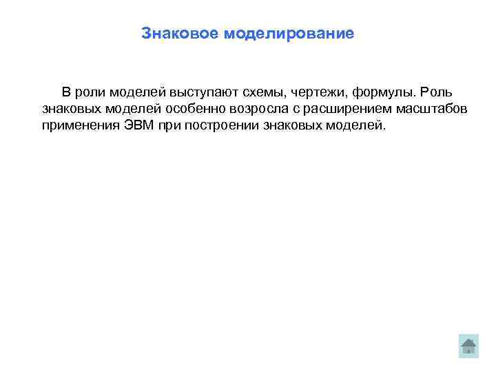 Знаковое моделирование В роли моделей выступают схемы, чертежи, формулы. Роль знаковых моделей особенно возросла