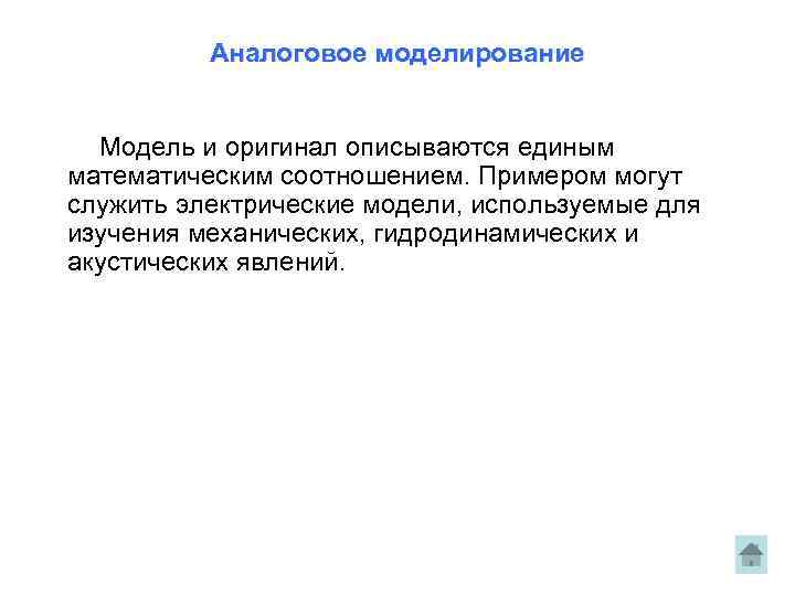 Аналоговое моделирование Модель и оригинал описываются единым математическим соотношением. Примером могут служить электрические модели,