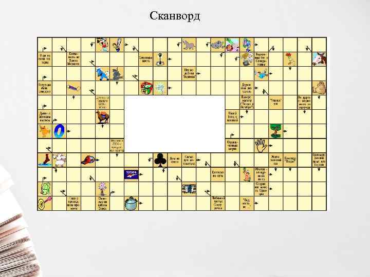 Сканворд 