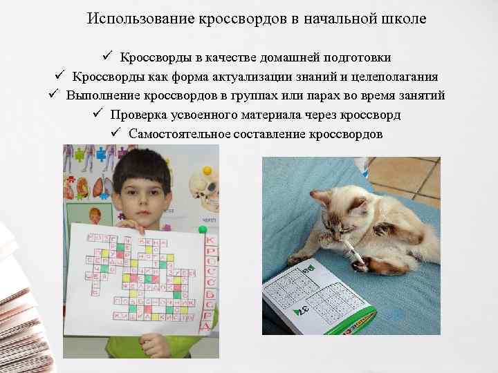 Использование кроссвордов в начальной школе Кроссворды в качестве домашней подготовки Кроссворды как форма актуализации