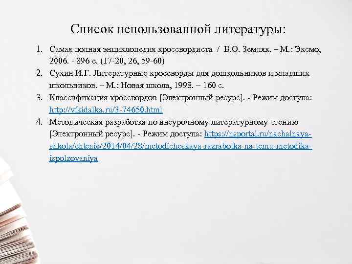 Список использованной литературы: 1. Самая полная энциклопедия кроссвордиста / В. О. Земляк. – М.