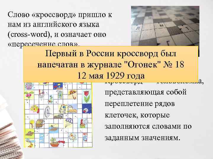 Слово «кроссворд» пришло к нам из английского языка (cross-word), и означает оно «пересечение слов»